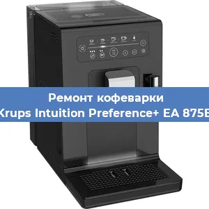 Ремонт помпы (насоса) на кофемашине Krups Intuition Preference+ EA 875E в Перми